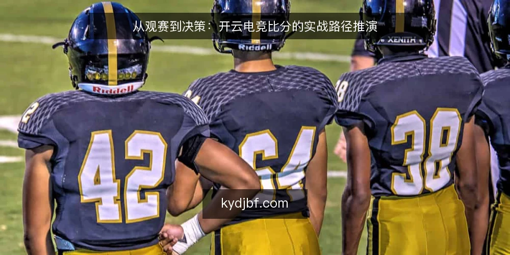 从观赛到决策:开云电竞比分的实战路径推演 — 场景设定:观赛前的信息焦虑 配图