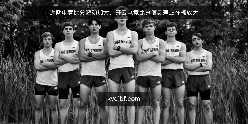 近期电竞比分波动加大，开云电竞比分信息差正在被放大 — 当前比分信息环境的变化 配图