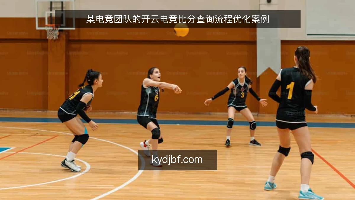 某电竞团队的开云电竞比分查询流程优化案例