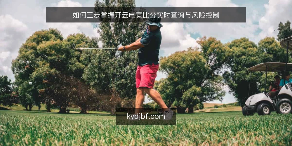 如何三步掌握开云电竞比分实时查询与风险控制 — 准备:确认查询渠道与工具 配图
