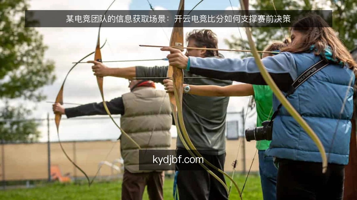 某电竞团队的信息获取场景:开云电竞比分如何支撑赛前决策