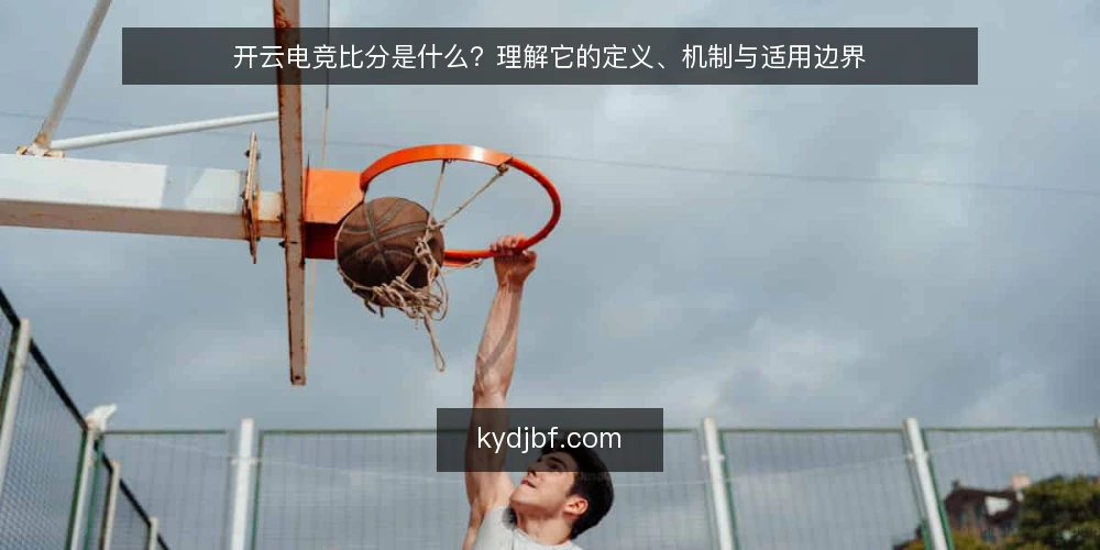 开云电竞比分是什么?理解它的定义、机制与适用边界 — 开云电竞比分是什么:先厘清定义 配图