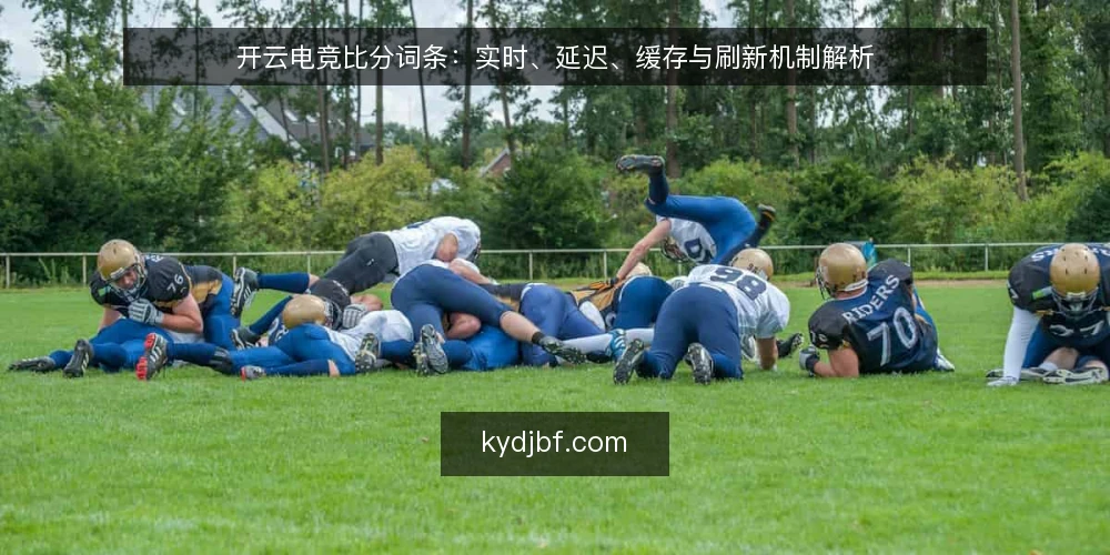 开云电竞比分词条:实时、延迟、缓存与刷新机制解析 — 现场需要盯住的信号:实时性、延迟与缓存 配图