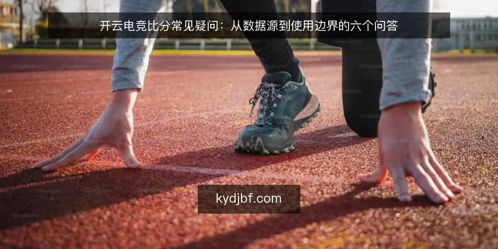 开云电竞比分常见疑问:从数据源到使用边界的六个问答 — 先厘清:开云电竞比分到底指什么? 配图