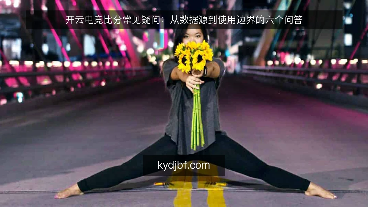 开云电竞比分常见疑问:从数据源到使用边界的六个问答