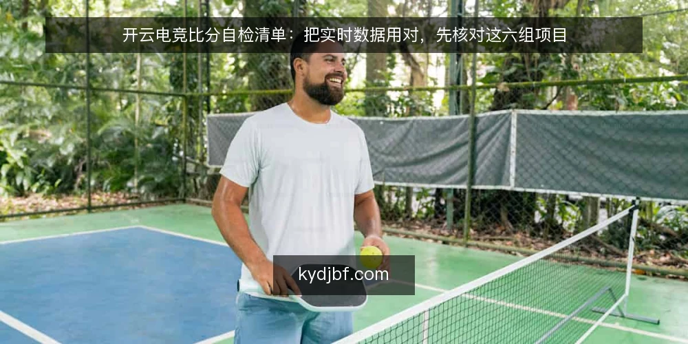 开云电竞比分自检清单：把实时数据用对，先核对这六组项目 — 为什么现在要自检 配图