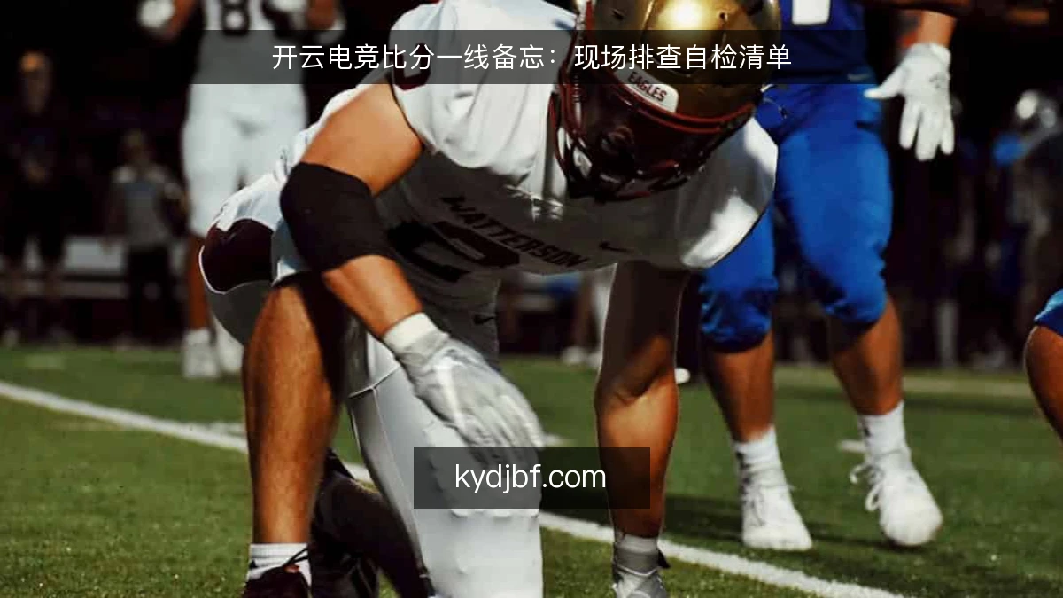 开云电竞比分一线备忘：现场排查自检清单
