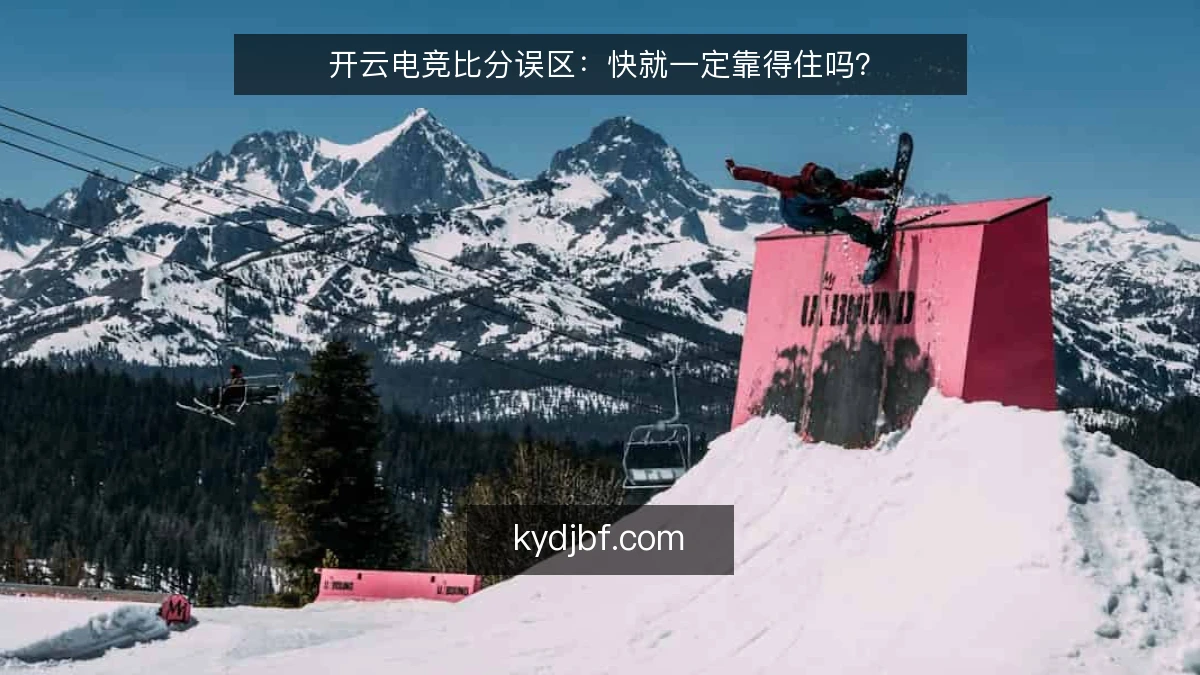 开云电竞比分误区:快就一定靠得住吗?