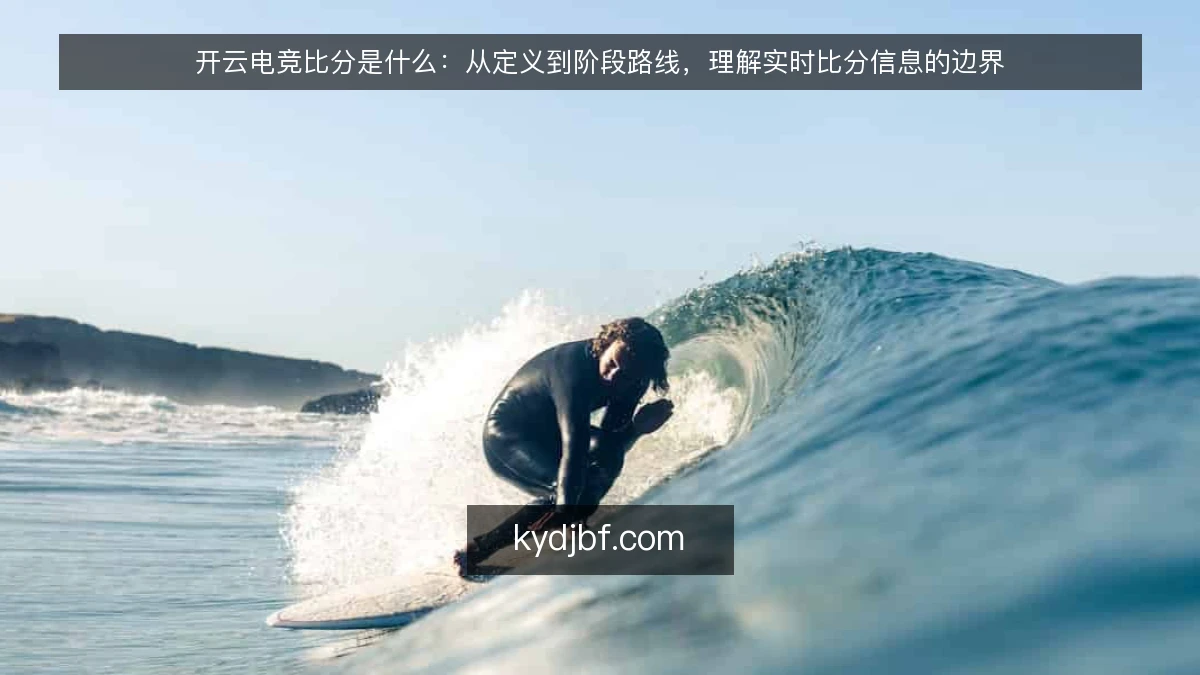 开云电竞比分是什么：从定义到阶段路线，理解实时比分信息的边界