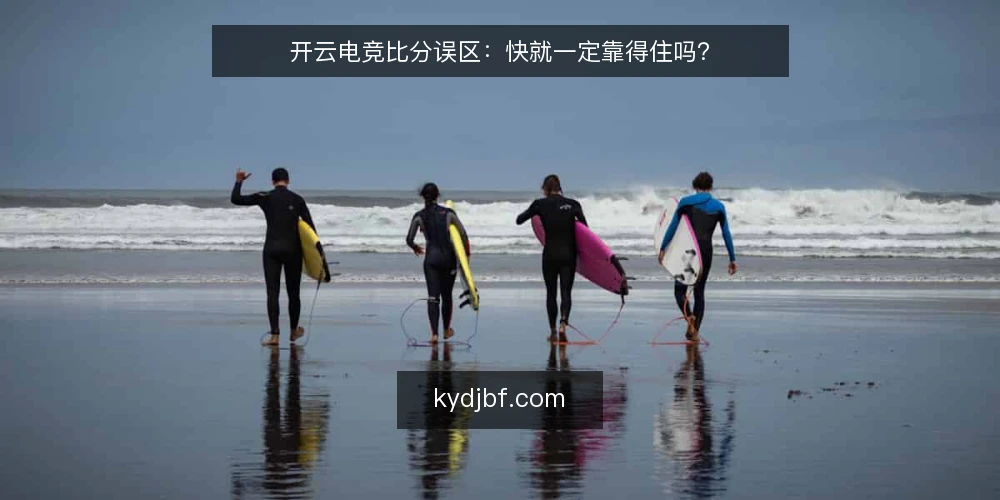 开云电竞比分误区:快就一定靠得住吗? — 先定判断标准:什么才算可用的比分 配图