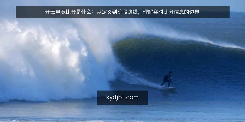 开云电竞比分是什么：从定义到阶段路线，理解实时比分信息的边界 — 先立基线：开云电竞比分到底指什么 配图