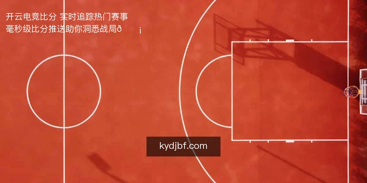 开云电竞比分 实时追踪热门赛事⚡