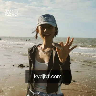 赵源